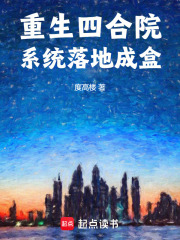 從四合院開始的巫師之路在線閱讀