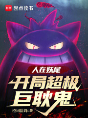 妖尾：從耿鬼到超級裂空座在線閱讀