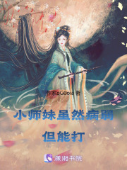 小師妹雖然病弱，但能打在線閱讀
