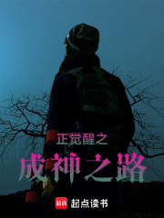 正覺醒之成神之路在線閱讀