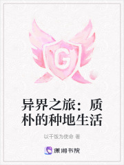 異界之旅：質樸的種地生活在線閱讀