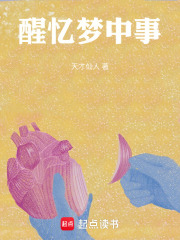 醒憶夢中事在線閱讀