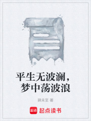 平生無波瀾，夢中蕩波浪在線閱讀