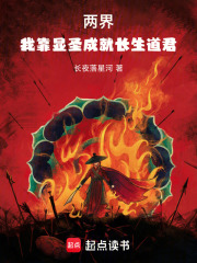 兩界：我靠顯圣成就長(zhǎng)生道君在線閱讀