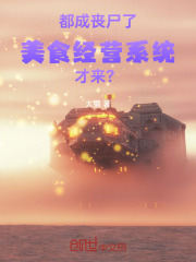 都成喪尸了，美食經(jīng)營(yíng)系統(tǒng)才來(lái)？在線閱讀