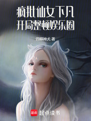 瘋批仙女下凡，開局整頓娛樂圈在線閱讀