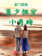 豪門隱婚蕭少獨寵小青梅在線閱讀