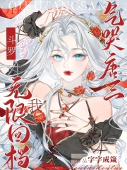 斗羅：我無限回檔，氣哭唐三在線閱讀