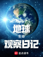 地球生命觀察日記在線閱讀