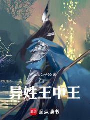 異姓王中王在線閱讀