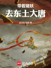 帶著豬妖去東土大唐在線閱讀