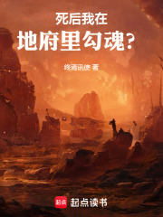 死后我在地府里勾魂？在線閱讀