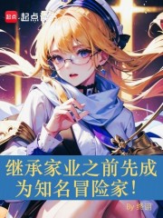 繼承家業之前先成為知名冒險家！在線閱讀