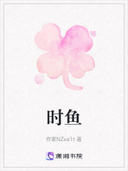時(shí)魚在線閱讀