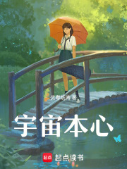宇宙本心在線閱讀