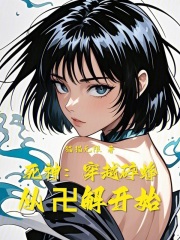 死神：穿越碎蜂，從卍解開(kāi)始在線閱讀