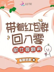 帶著紅包群回八零：肥女要翻身在線閱讀