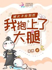 被太子撿到后，我抱上了大腿在線閱讀