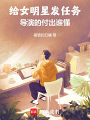 給女明星發任務，導演的付出誰懂在線閱讀