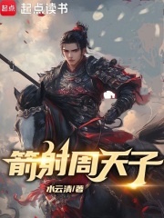 箭射周天子在線閱讀