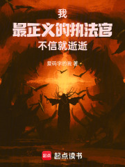 我！最正義的執(zhí)法官不信就逝逝！在線閱讀