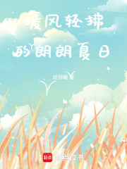 暖風輕拂過朗朗夏日在線閱讀