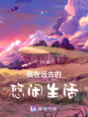 我在遠古的悠閑生活在線閱讀
