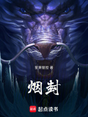 煙封在線閱讀