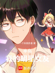 半島：我的明星女友在線閱讀