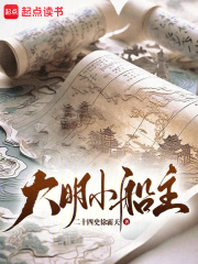 大明小船主在線閱讀