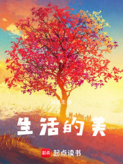 生活的美在線閱讀