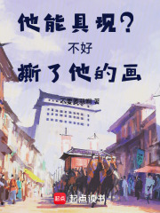 他能具現？不好，撕了他的畫！在線閱讀