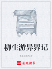 柳生游異界記在線閱讀