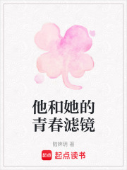 他和她的青春濾鏡在線閱讀