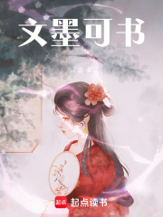 文墨可書在線閱讀