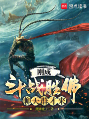 剛成斗戰(zhàn)勝佛，聊天群才來在線閱讀