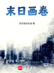 末日畫(huà)卷在線(xiàn)閱讀