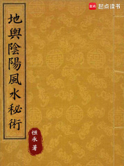 地輿陰陽風(fēng)水秘術(shù)在線閱讀