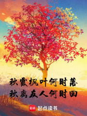 秋霞楓葉何時落，秋離友人何時回在線閱讀
