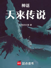 神話天來(lái)傳說(shuō)在線閱讀