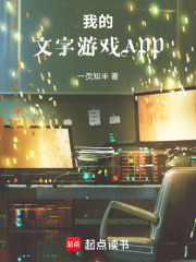 我的文字游戲APP在線閱讀