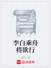 李白乘舟將欲行在線閱讀