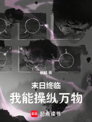 末日終臨：我能操縱萬物在線閱讀