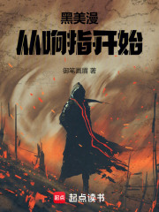 黑美漫：從響指開始在線閱讀