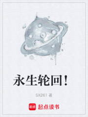 永生輪回！在線閱讀