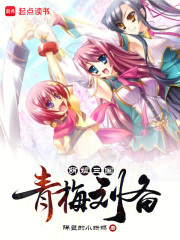 萌娘三國：青梅劉備在線閱讀