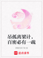 吊孤離梁計，百密必有一疏在線閱讀