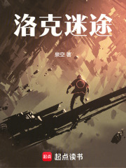 洛克迷途在線閱讀
