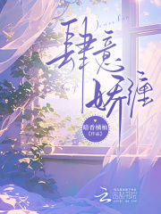 肆意嬌纏在線閱讀