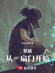 穿越：從一扇門開始在線閱讀